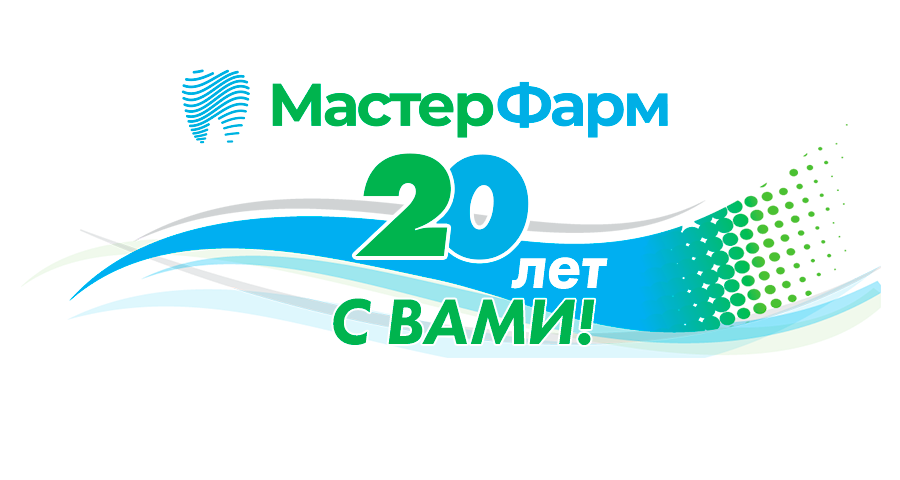 В 2024 ГОДУ МАСТЕР ФАРМ ОТМЕЧАЕТ ЮБИЛЕЙ! 20 ЛЕТ С ВАМИ! В 2024 ГОДУ МАСТЕР ФАРМ ОТМЕЧАЕТ ЮБИЛЕЙ! 20 ЛЕТ С ВАМИ!